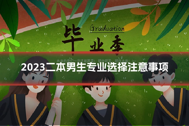 2023二本男生专业选择注意事项