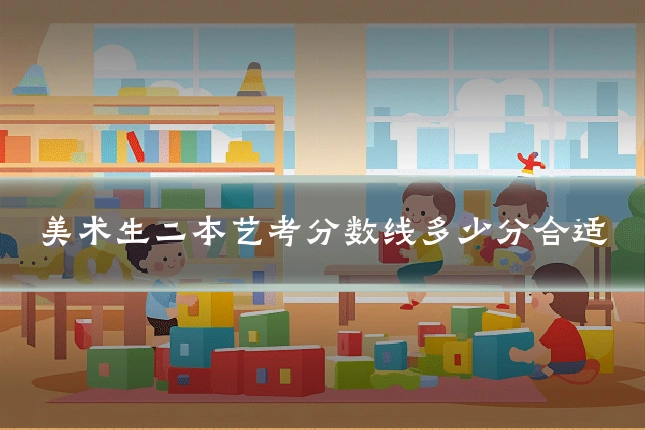 美术生二本艺考分数线多少分合适