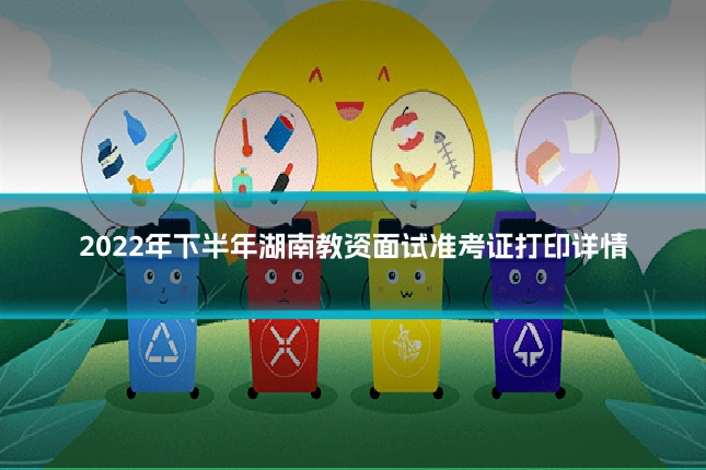 2022年下半年湖南教资面试准考证打印详情