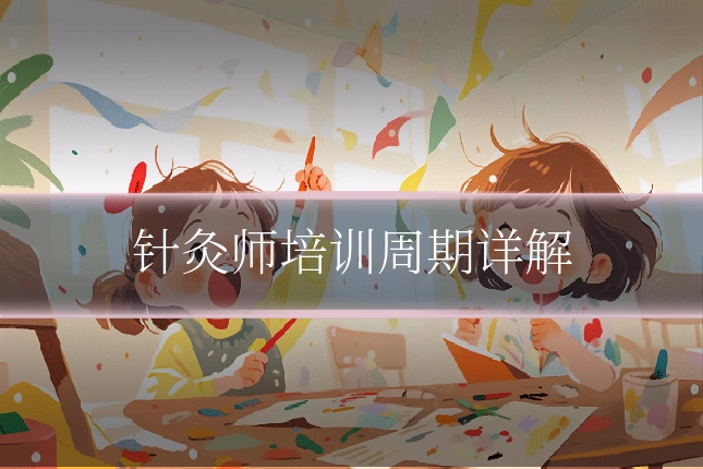 针灸师培训周期详解