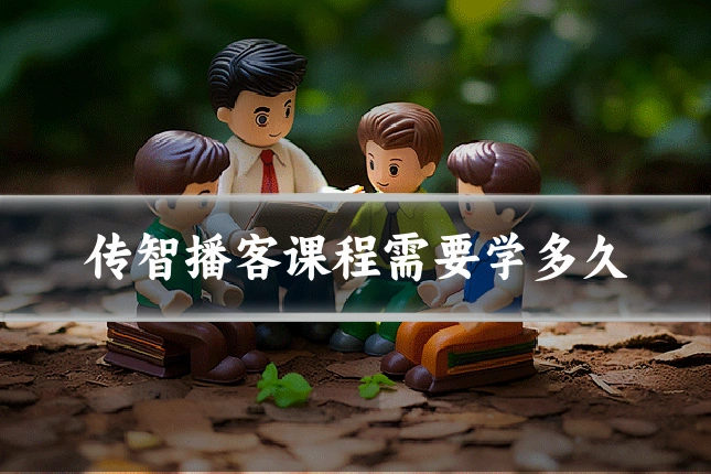 传智播客课程需要学多久
