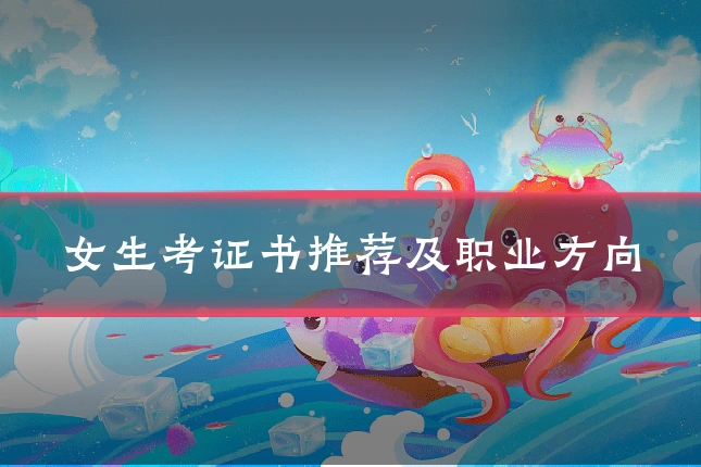 女生考证书推荐及职业方向