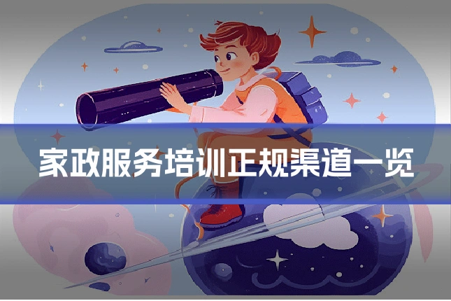 家政服务培训正规渠道一览
