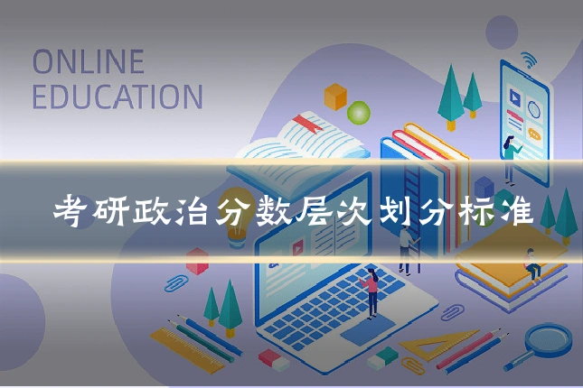 考研政治分数层次划分标准