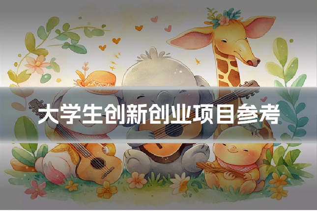 大学生创新创业项目参考