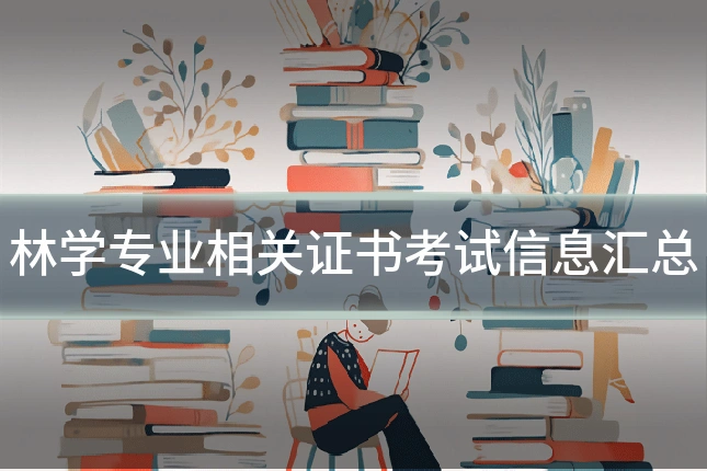 林学专业相关证书考试信息汇总