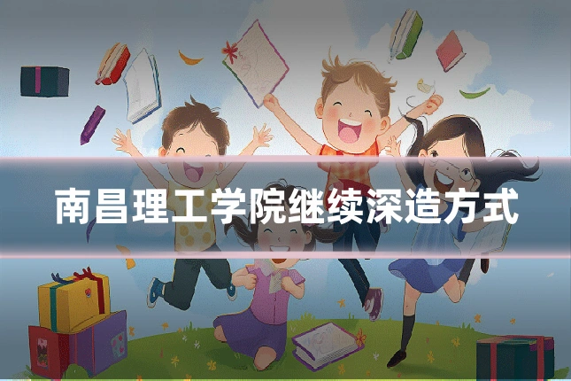 南昌理工学院继续深造方式