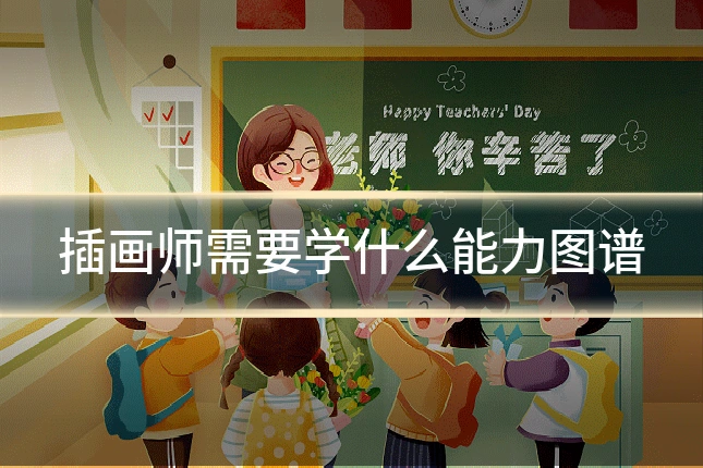 插画师需要学什么能力图谱