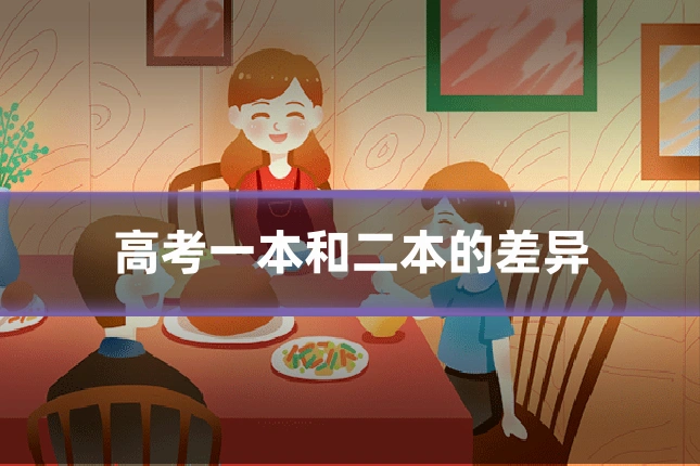 高考一本和二本的差异