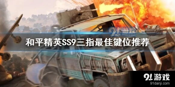 和平精英SS9三指键位最佳设置推荐