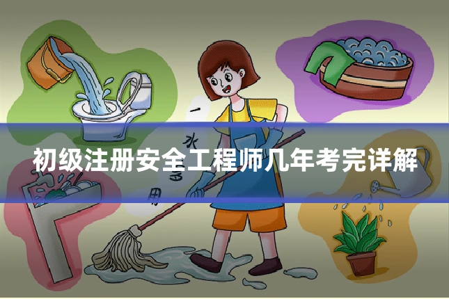 初级注册安全工程师几年考完详解