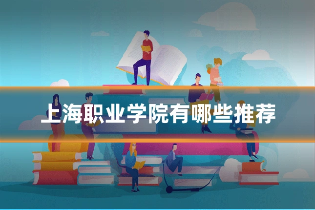 上海职业学院有哪些推荐