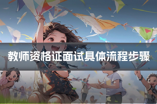 教师资格证面试具体流程步骤