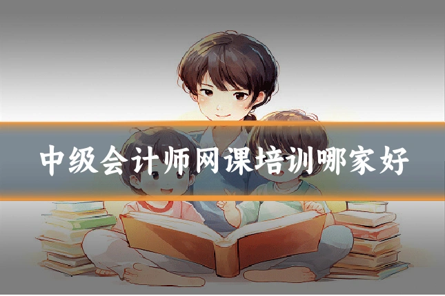中级会计师网课培训哪家好