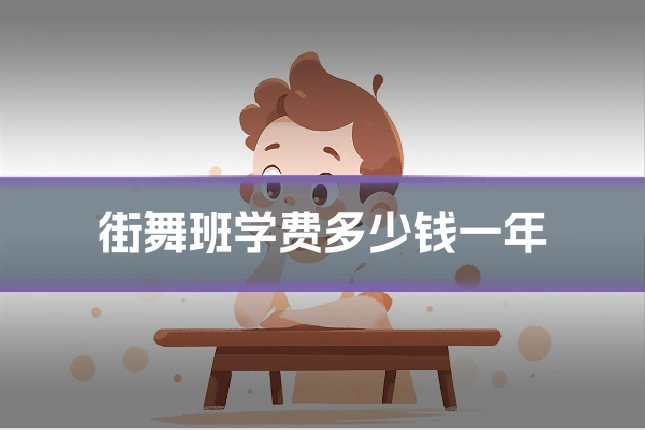 街舞班学费多少钱一年