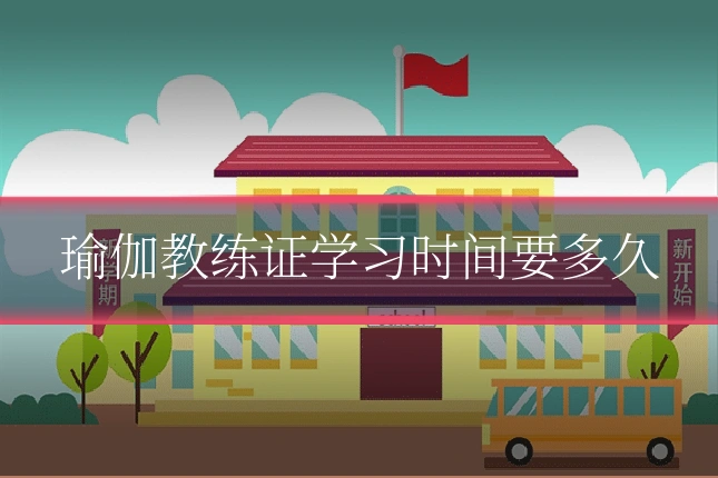 瑜伽教练证学习时间要多久