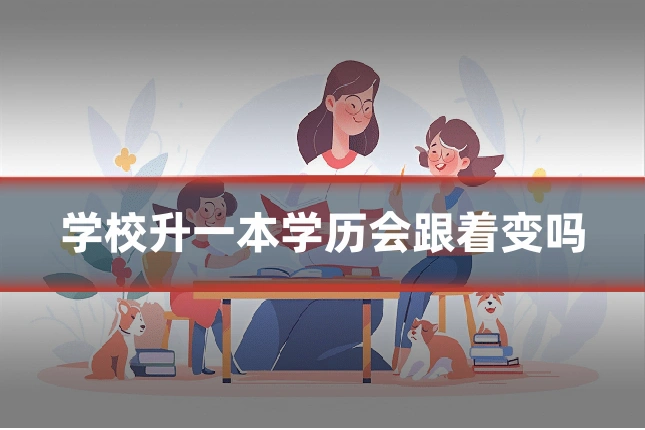 学校升一本学历会跟着变吗