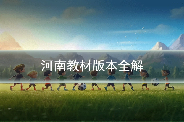 河南教材版本全解