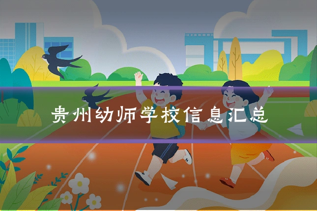 贵州幼师学校信息汇总
