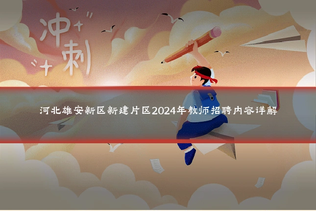 河北雄安新区新建片区2024年教师招聘内容详解