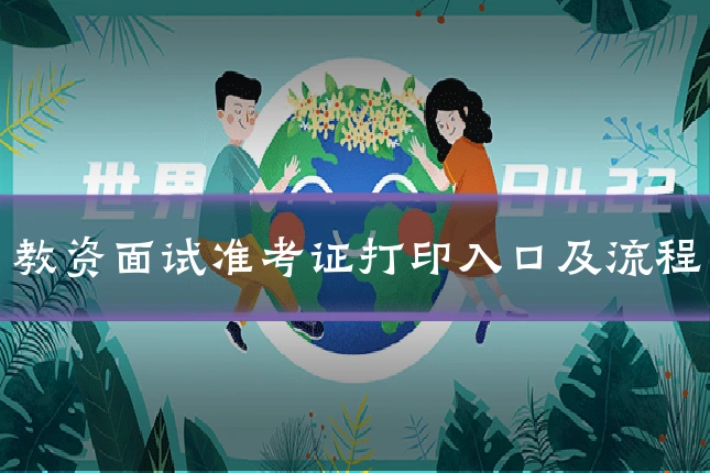 教资面试准考证打印入口及流程