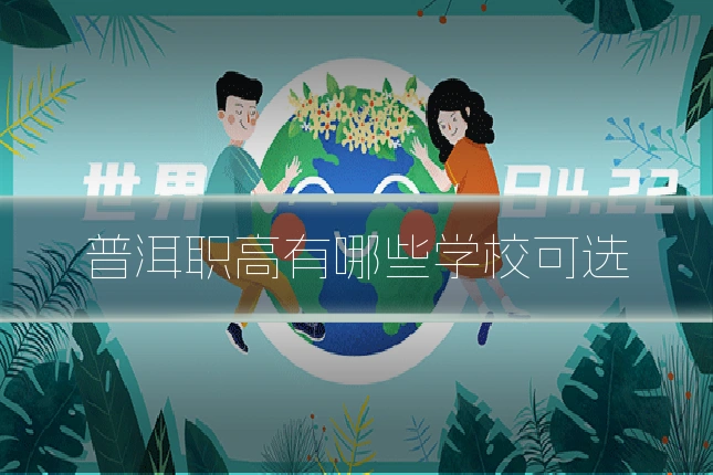 普洱职高有哪些学校可选