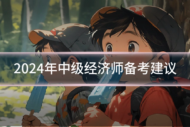2024年中级经济师备考建议