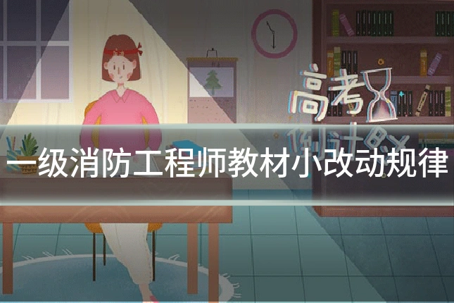一级消防工程师教材小改动规律