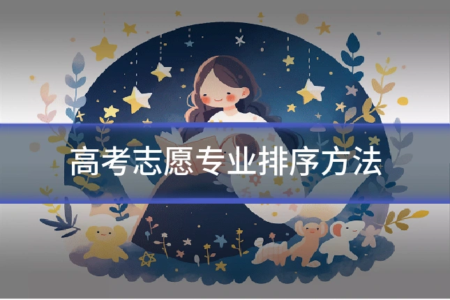 高考志愿专业排序方法