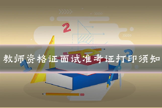 教师资格证面试准考证打印须知