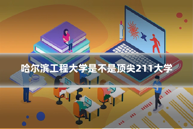 哈尔滨工程大学是不是顶尖211大学