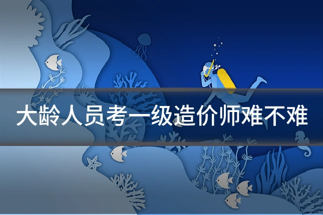 大龄人员考一级造价师难不难
