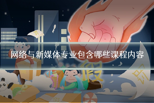 网络与新媒体专业包含哪些课程内容