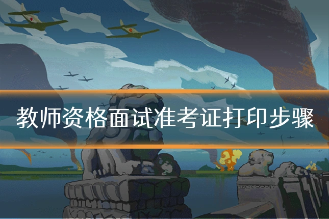 教师资格面试准考证打印步骤