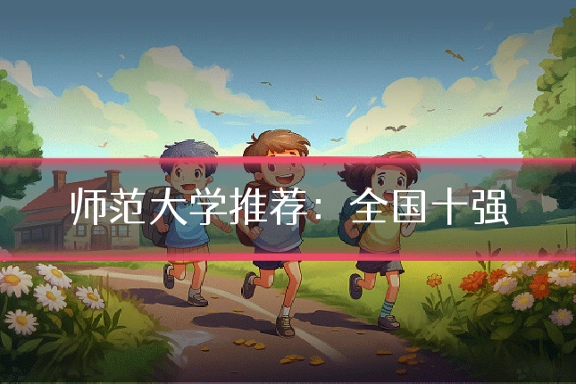 师范大学推荐：全国十强