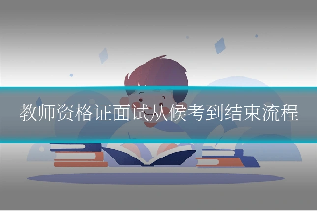 教师资格证面试从候考到结束流程