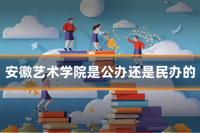 安徽艺术学院是公办还是民办的