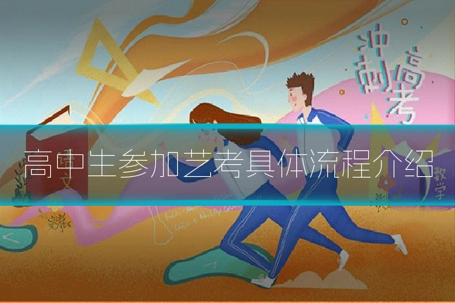 高中生参加艺考具体流程介绍