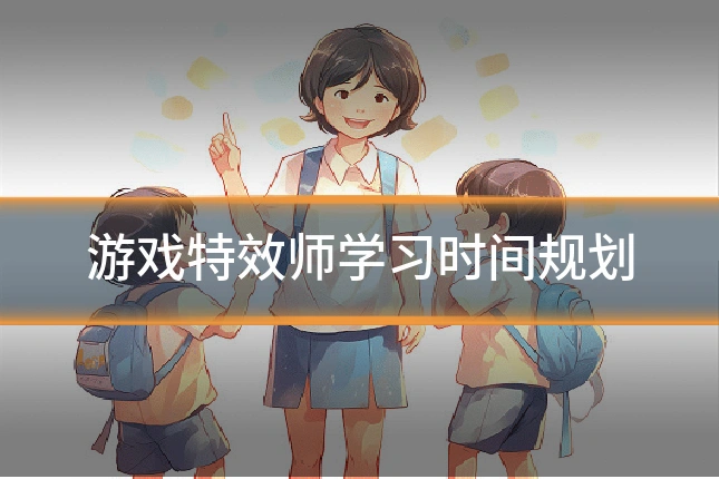 游戏特效师学习时间规划