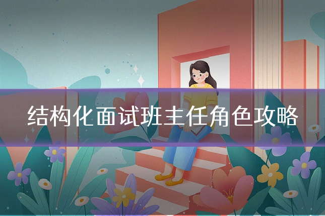结构化面试班主任角色攻略