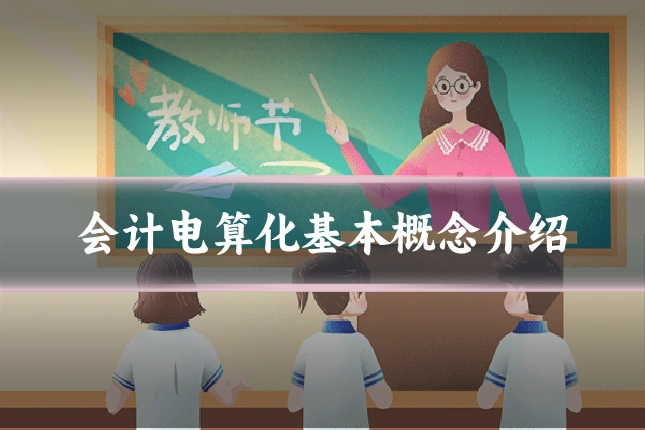 会计电算化基本概念介绍