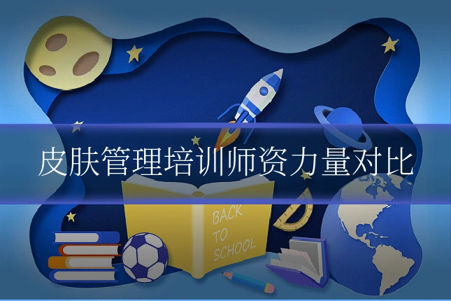 皮肤管理培训师资力量对比