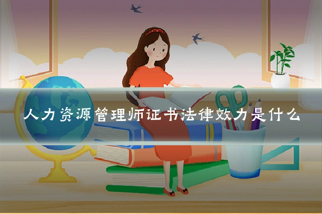 人力资源管理师证书法律效力是什么