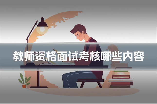 教师资格面试考核哪些内容