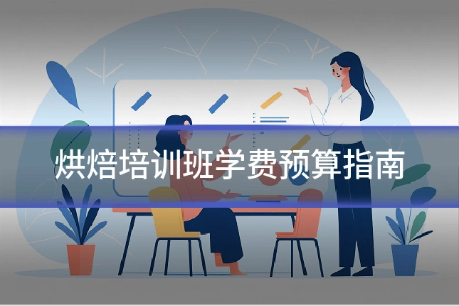 烘焙培训班学费预算指南