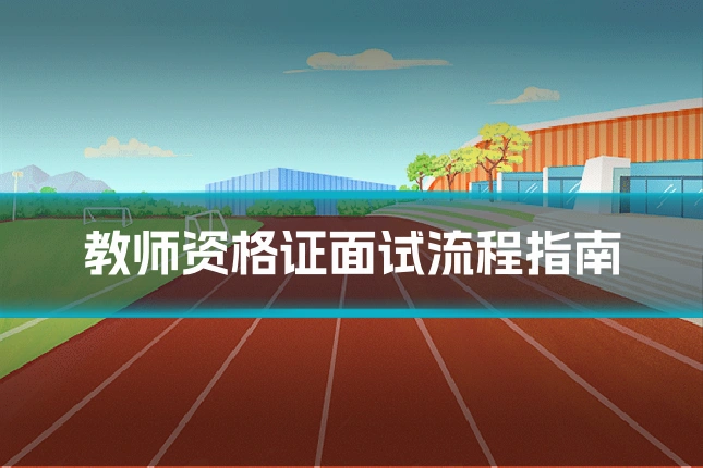 教师资格证面试流程指南