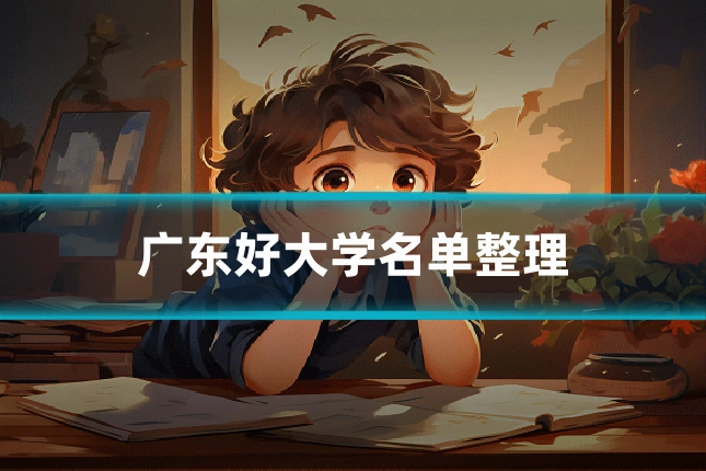 广东好大学名单整理