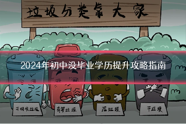 2024年初中没毕业学历提升攻略指南