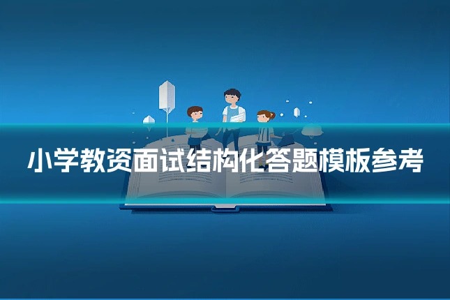 小学教资面试结构化答题模板参考