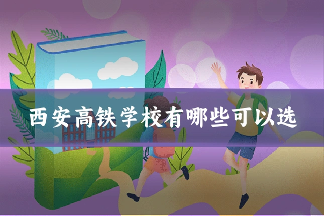 西安高铁学校有哪些可以选